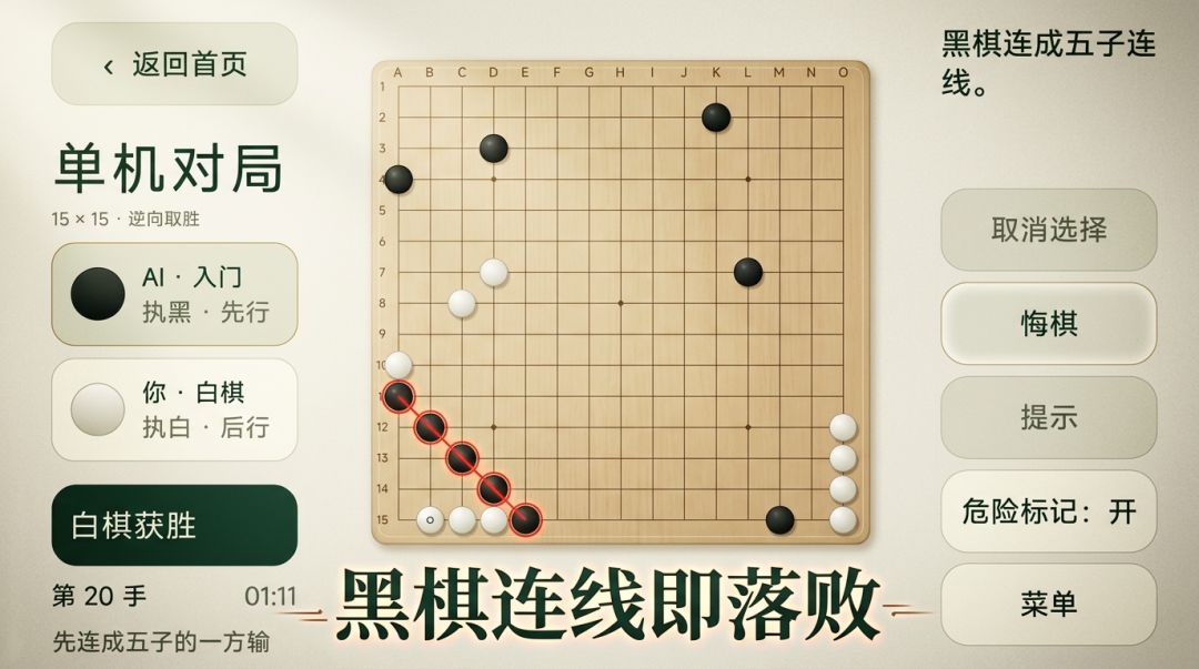 逆五子棋游戏截图