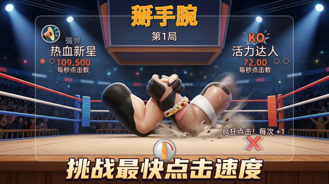 掰手腕游戏截图