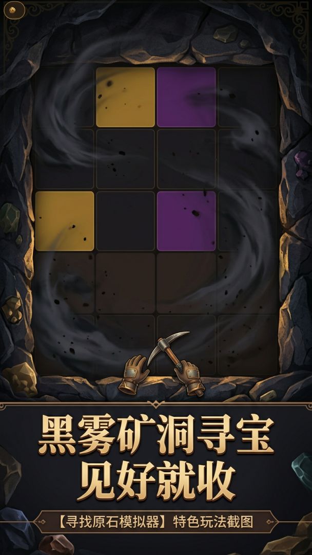 寻找原石模拟器游戏截图