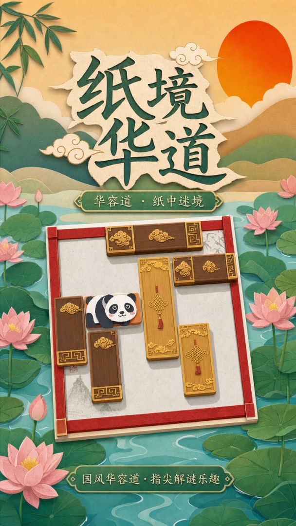 纸境华道游戏截图