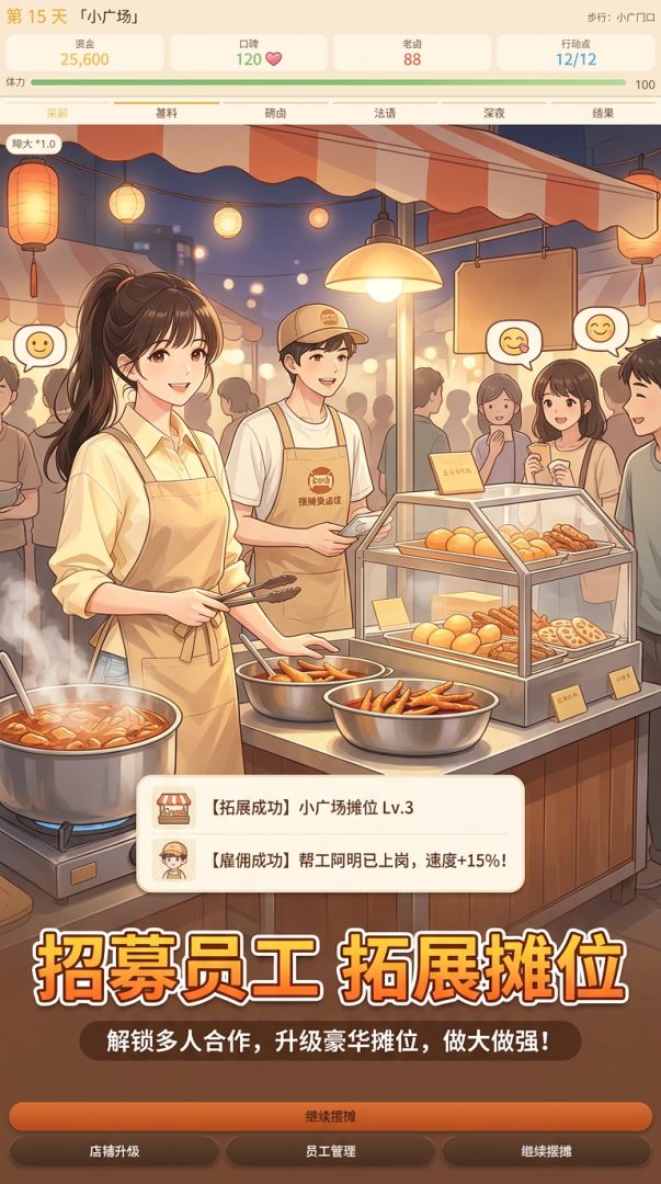 摆摊卖卤味游戏截图