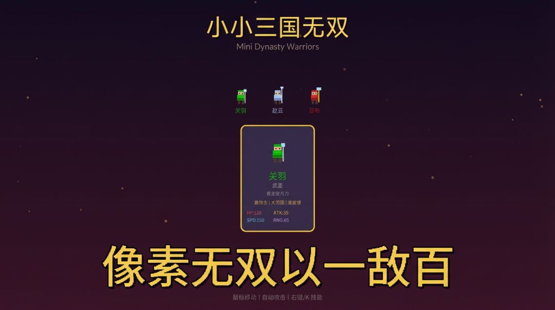 小小三国无双游戏截图