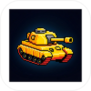 坦克大战