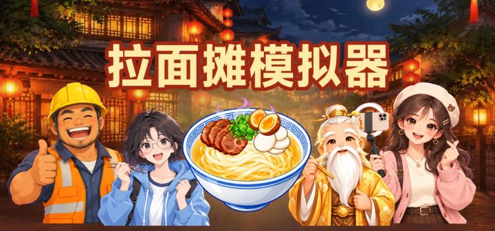 拉面摊模拟器 封面