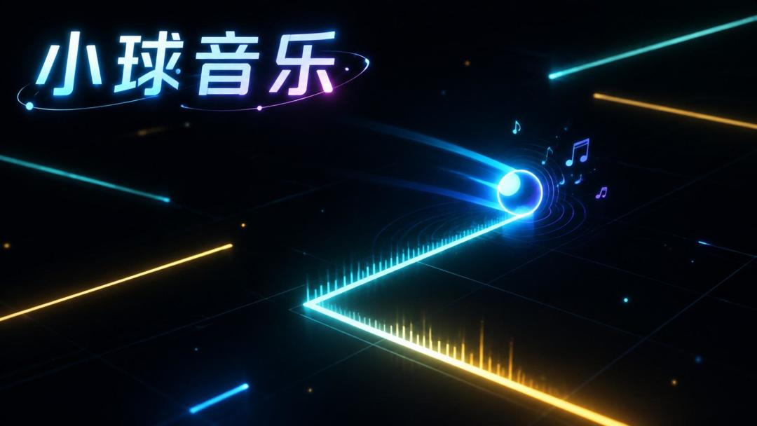 小球音乐