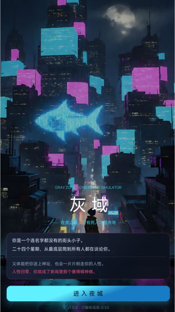 灰域:赛博朋克模拟器游戏截图