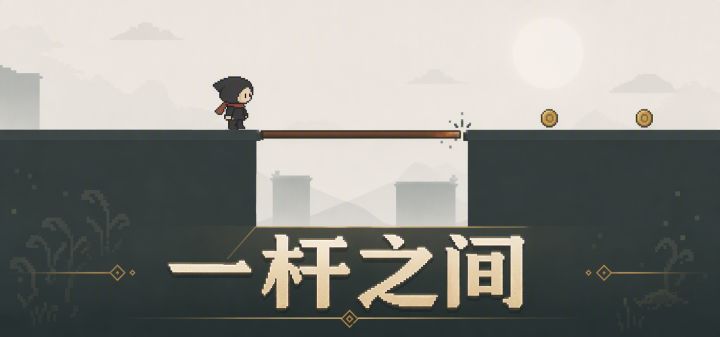 一杆之间 封面