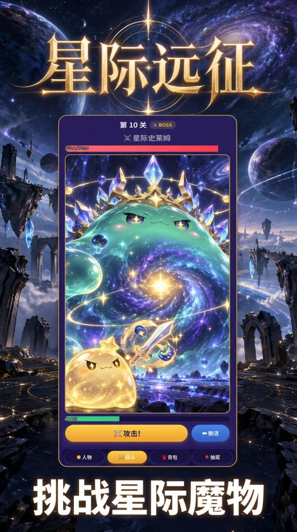 星际远征游戏截图