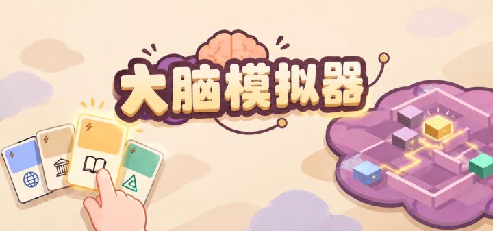 大脑模拟器 封面