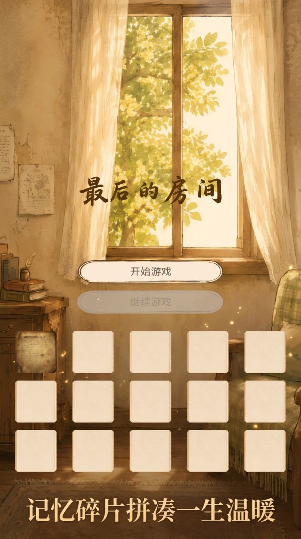 最后的房间游戏截图