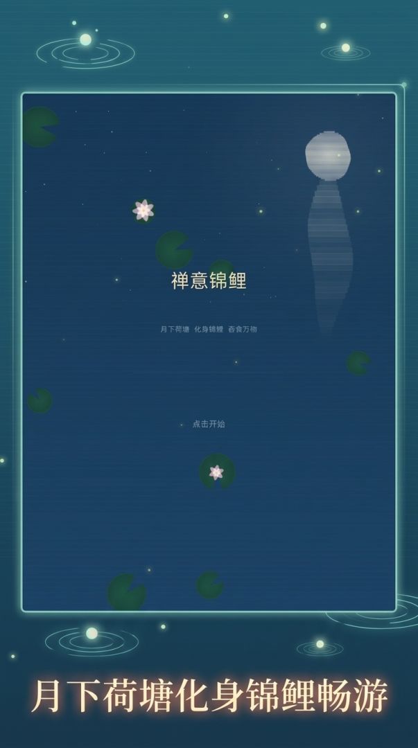 禅意锦鲤游戏截图