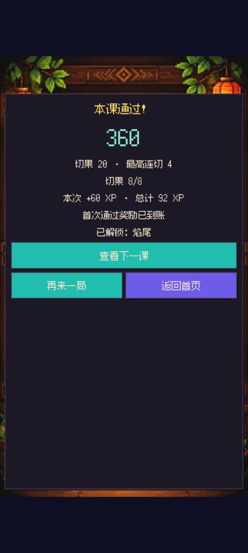 像素切水果：一刀上头游戏截图