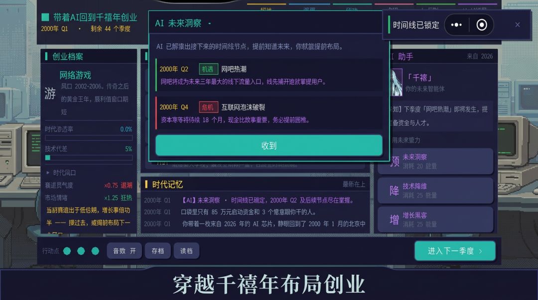 带着AI回到千禧年创业游戏截图