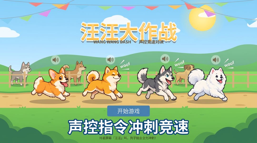 汪汪大作战游戏截图