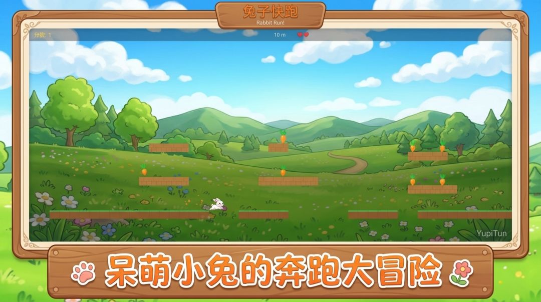兔子快跑游戏截图