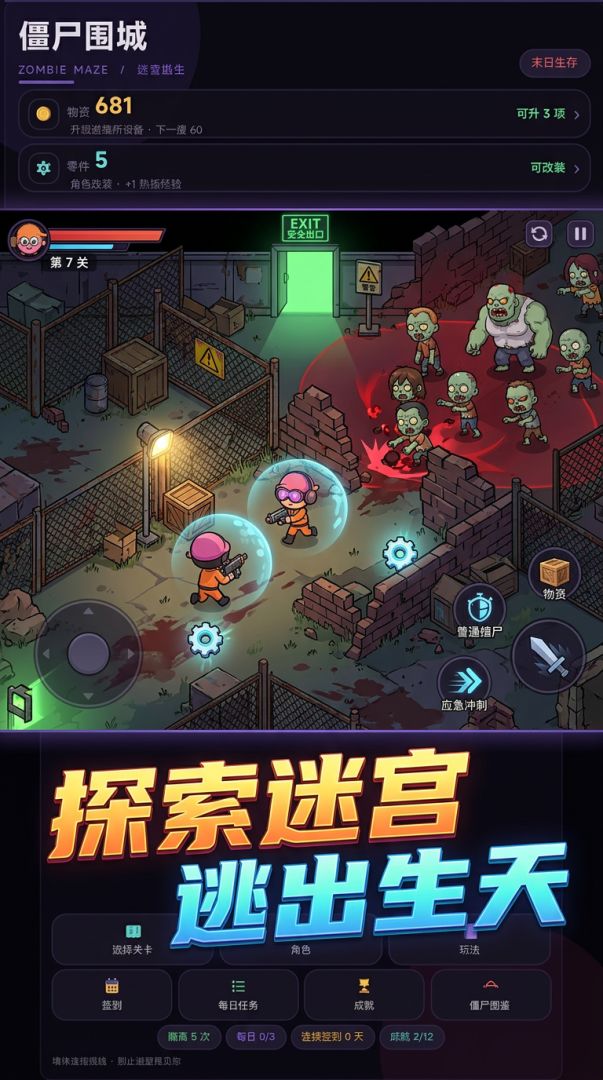 僵尸围城：迷宫逃生游戏截图