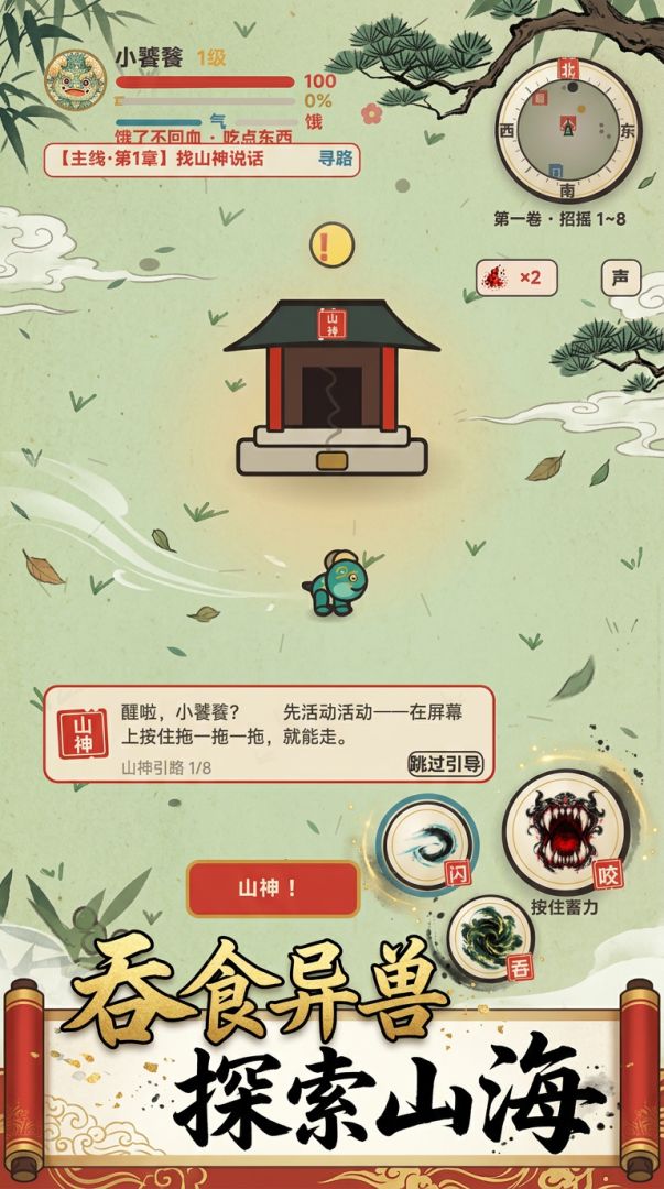 吞噬山海经游戏截图