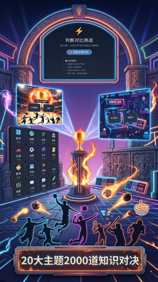 判断对比挑战游戏截图