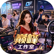 巅峰工作室