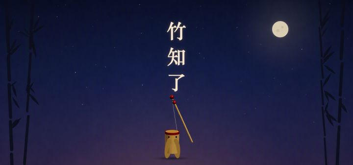 竹知了 封面