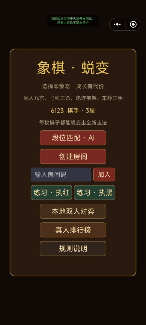 象棋·蜕变游戏截图