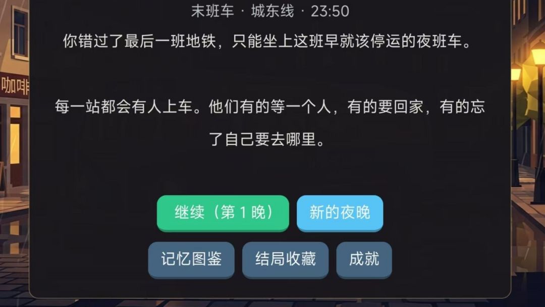 深夜巴士游戏截图
