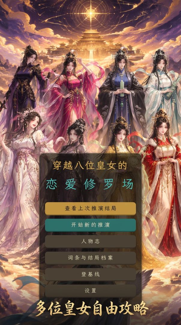 穿越八位皇女的恋爱修罗场游戏截图