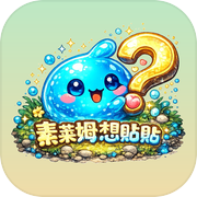 素莱姆想贴贴
