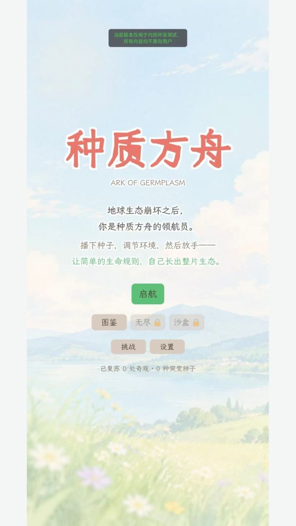 种质方舟游戏截图
