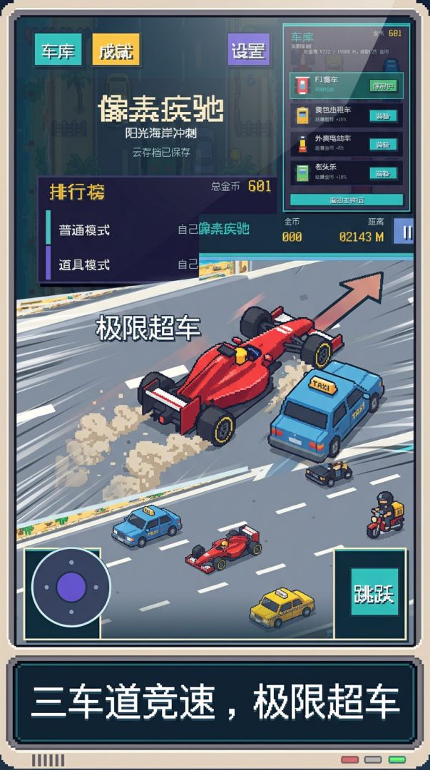像素疾驰游戏截图