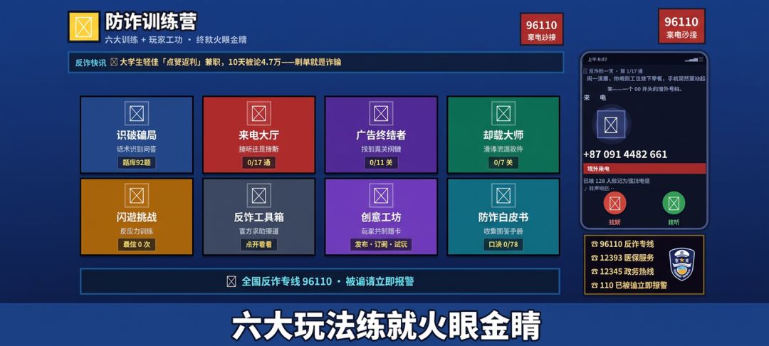 防诈训练营游戏截图