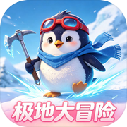 极地大冒险icon