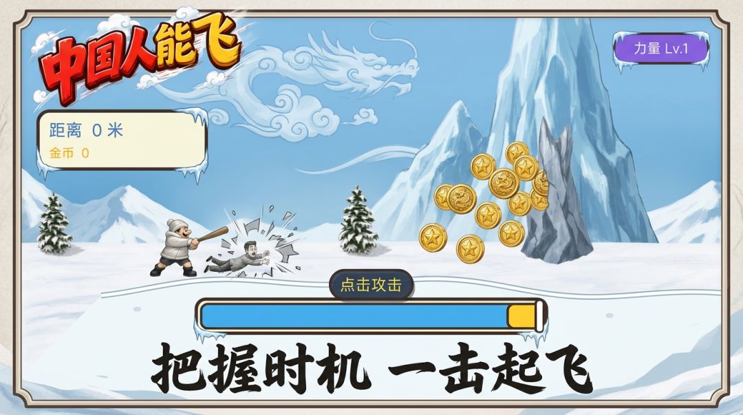 中国人能飞：幽默弹射大挑战游戏截图