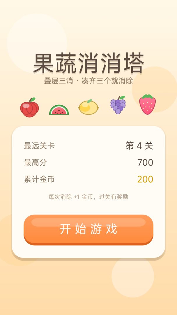 果蔬消消塔游戏截图