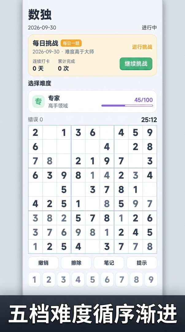 数独解谜游戏截图