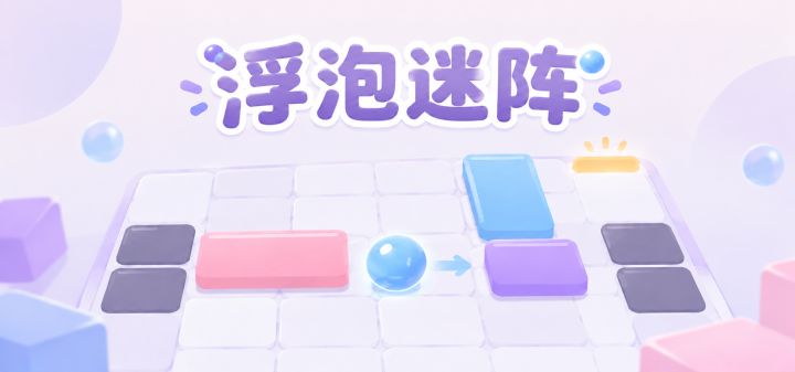浮泡迷阵 封面
