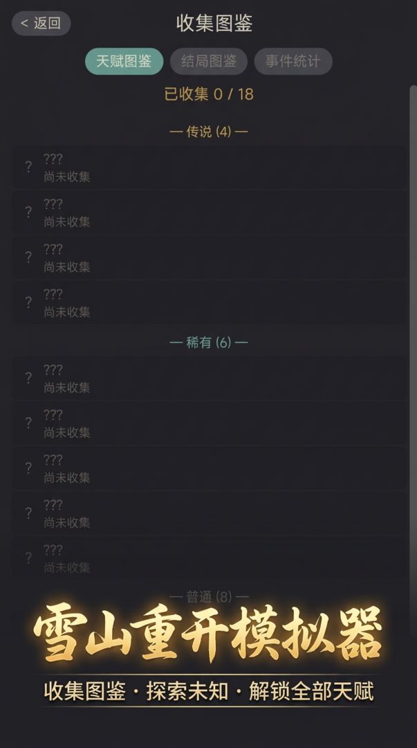 雪山重开模拟器游戏截图