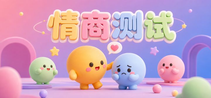 情商测试 封面