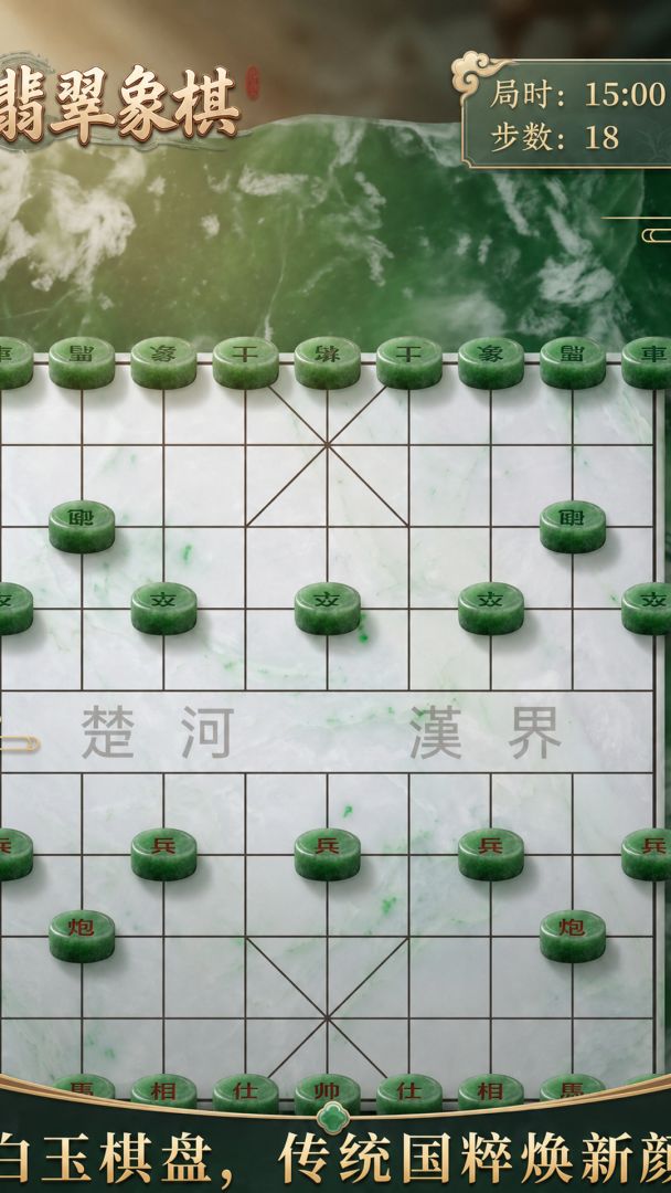 翡翠象棋游戏截图