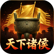 天下诸侯icon