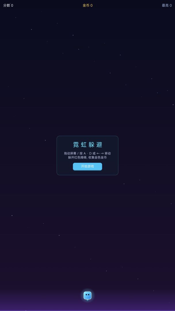 霓虹躲避游戏截图