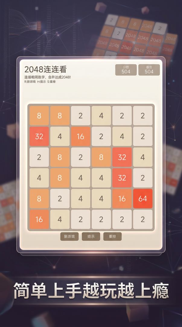 2048连连看游戏截图