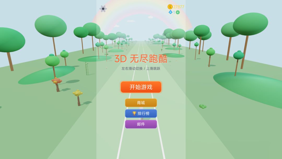 3D无尽跑酷游戏截图