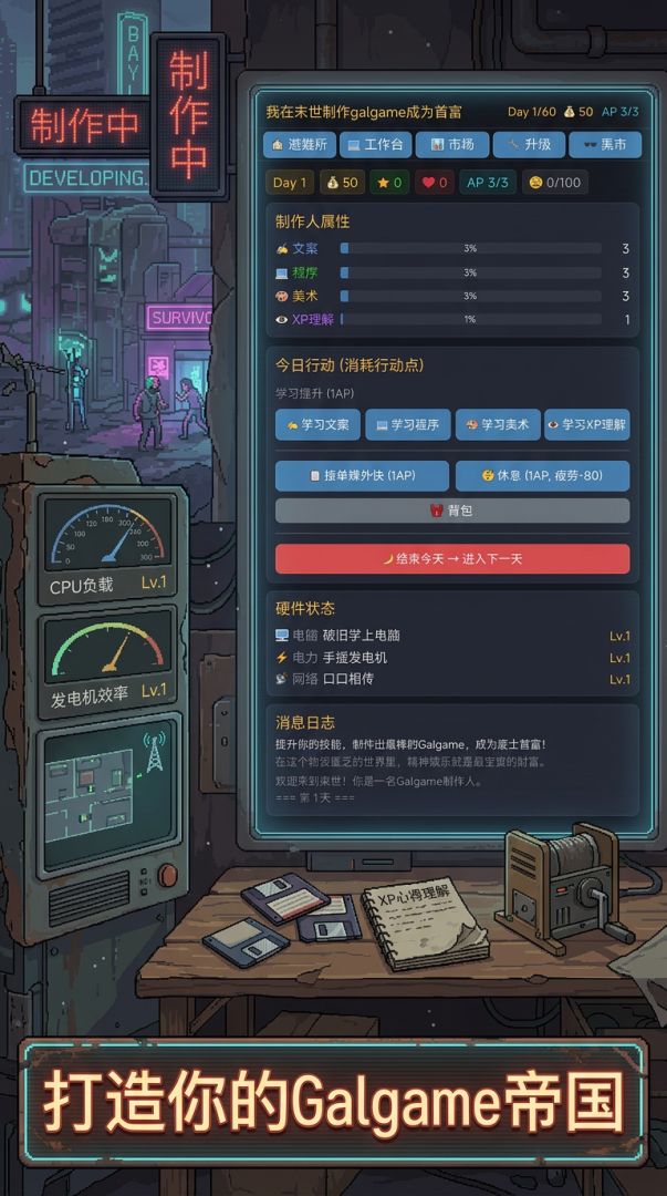 我在末世制作Galgame成为首富游戏截图