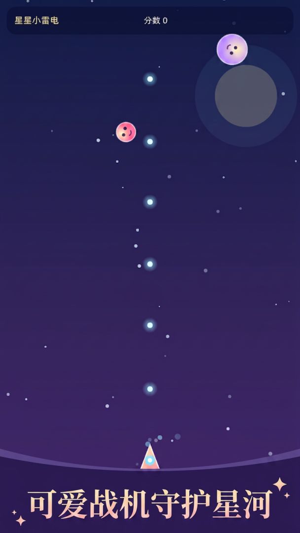 星星小雷电游戏截图