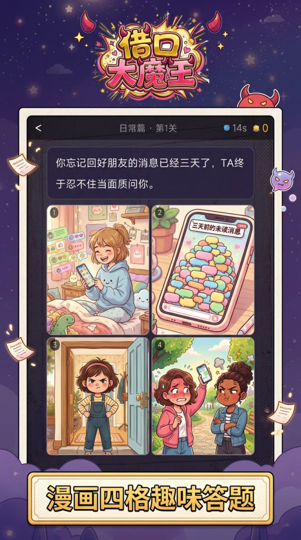 借口大魔王·漫画版游戏截图