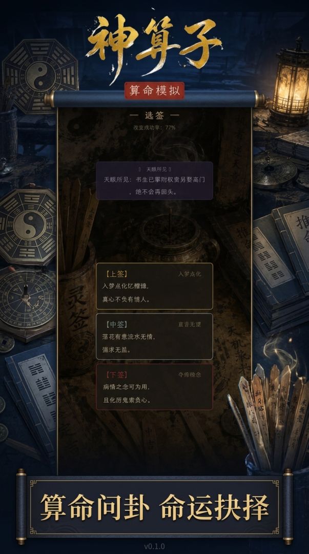 神算子：算命模拟游戏截图