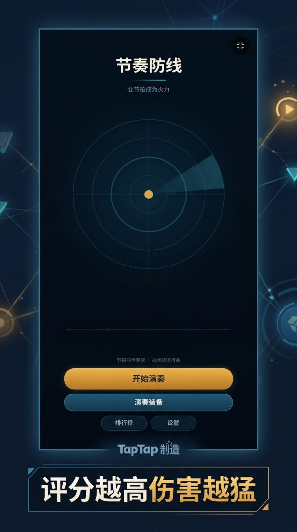 节奏防线游戏截图