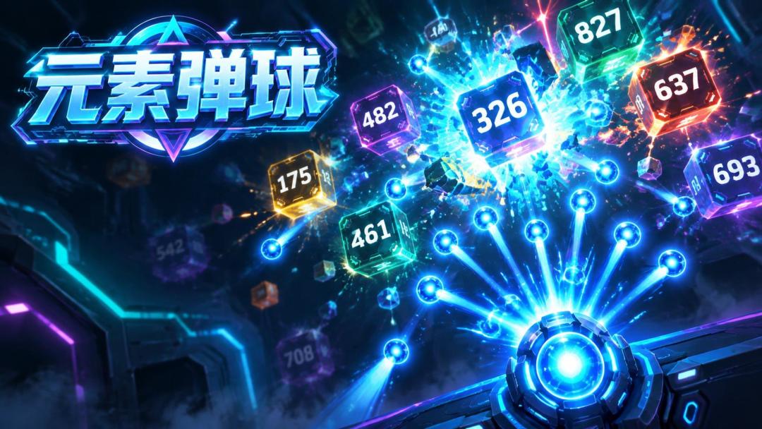 元素弹球