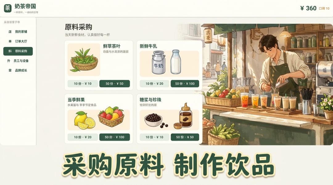 奶茶大亨：从街边推车到全国连锁茶饮品牌游戏截图